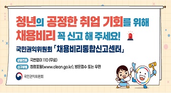 공공기관 채용비리 신고안내
