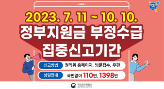 2023 집중신고기간
