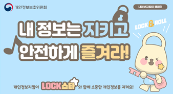 내 정보는 지키고 안전하게 즐겨라!