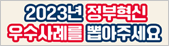 2023년 정부혁신 국민체감도 온라인 투표