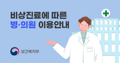비상진료에 따른 병의원 진료 안내