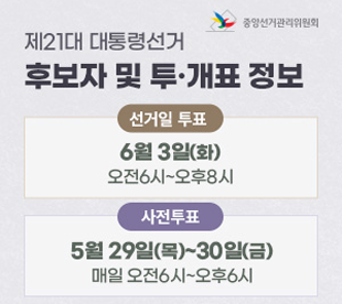 제21대 대통령선거 후보자 및 투개표 정보 선거일투표 6월 3일(화) 오전6시~오후8시 사전투표 5월 29일(목)~30일(금) 매일 오전6시~오후6시