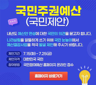 국민주권예산(국민제안)