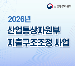 2026년 산업통상자원부 지출구조조정 사업