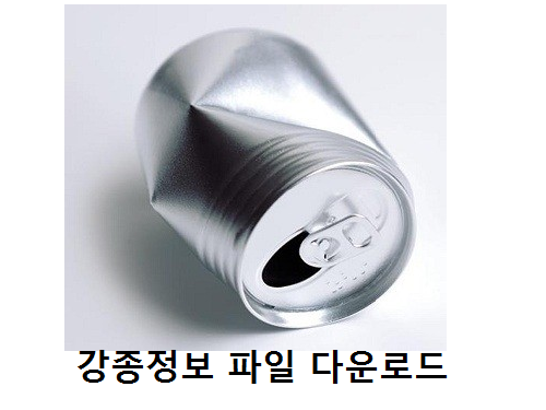 강종정보 파일다운로드