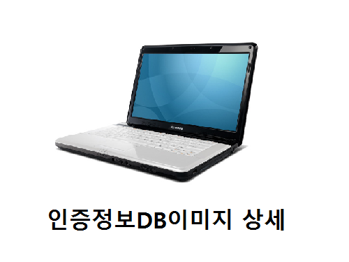 인증정보DB이미지상세