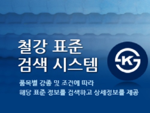 철강 KS 표준검색 시스템