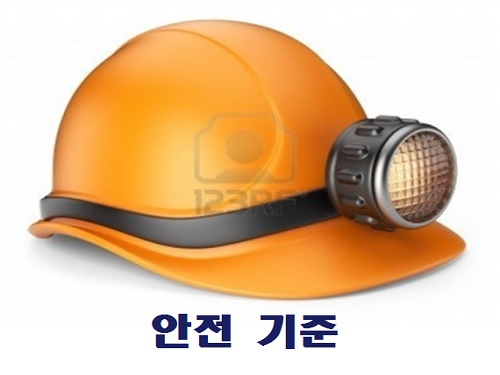 안전 기준
