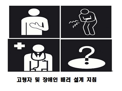 고령자 및 장애인 배려 설계 지침