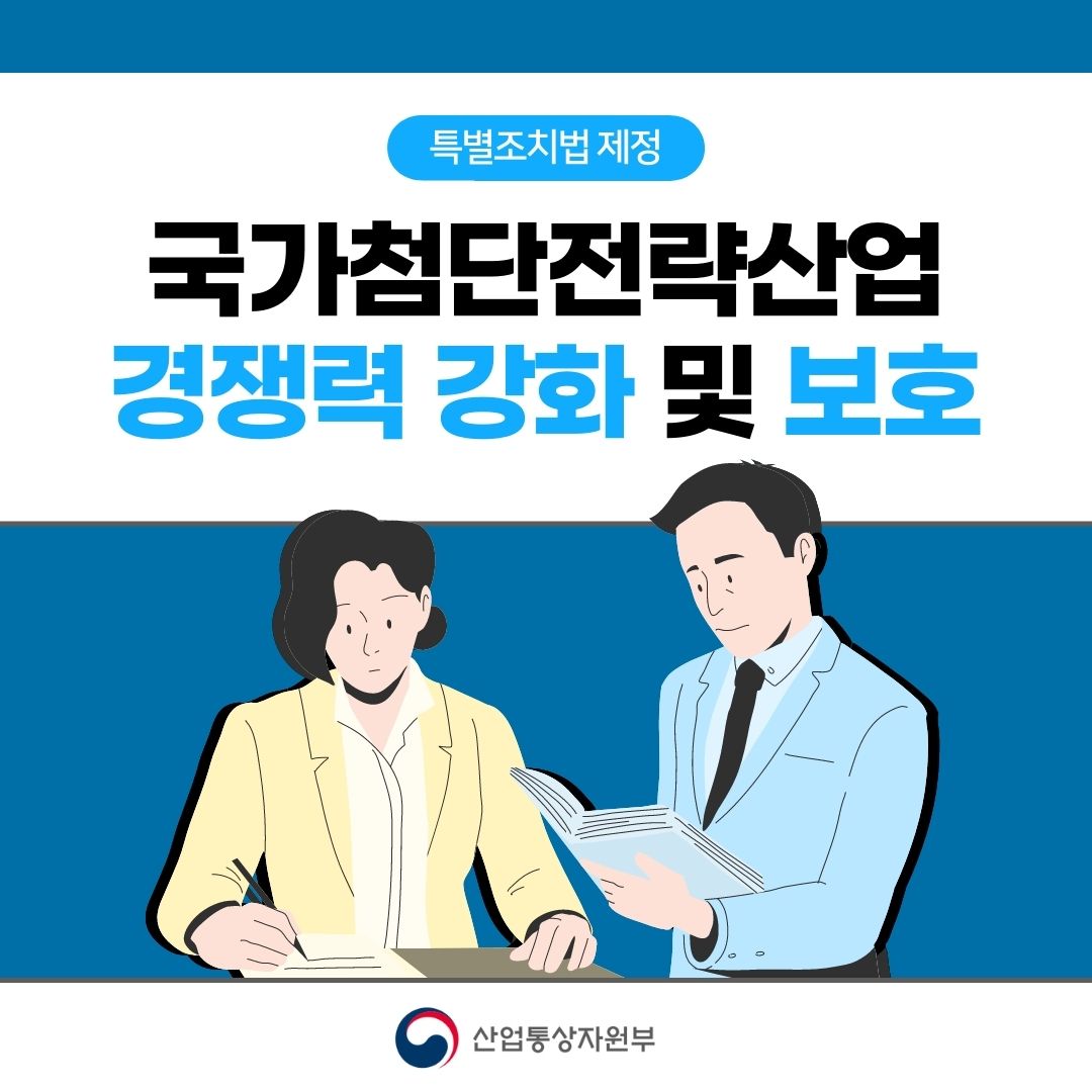 국가첨단전략산업 경쟁력 강화 및 보호
