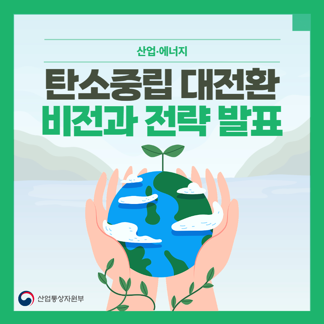 탄소중립 대전환 비전과 전략 발표