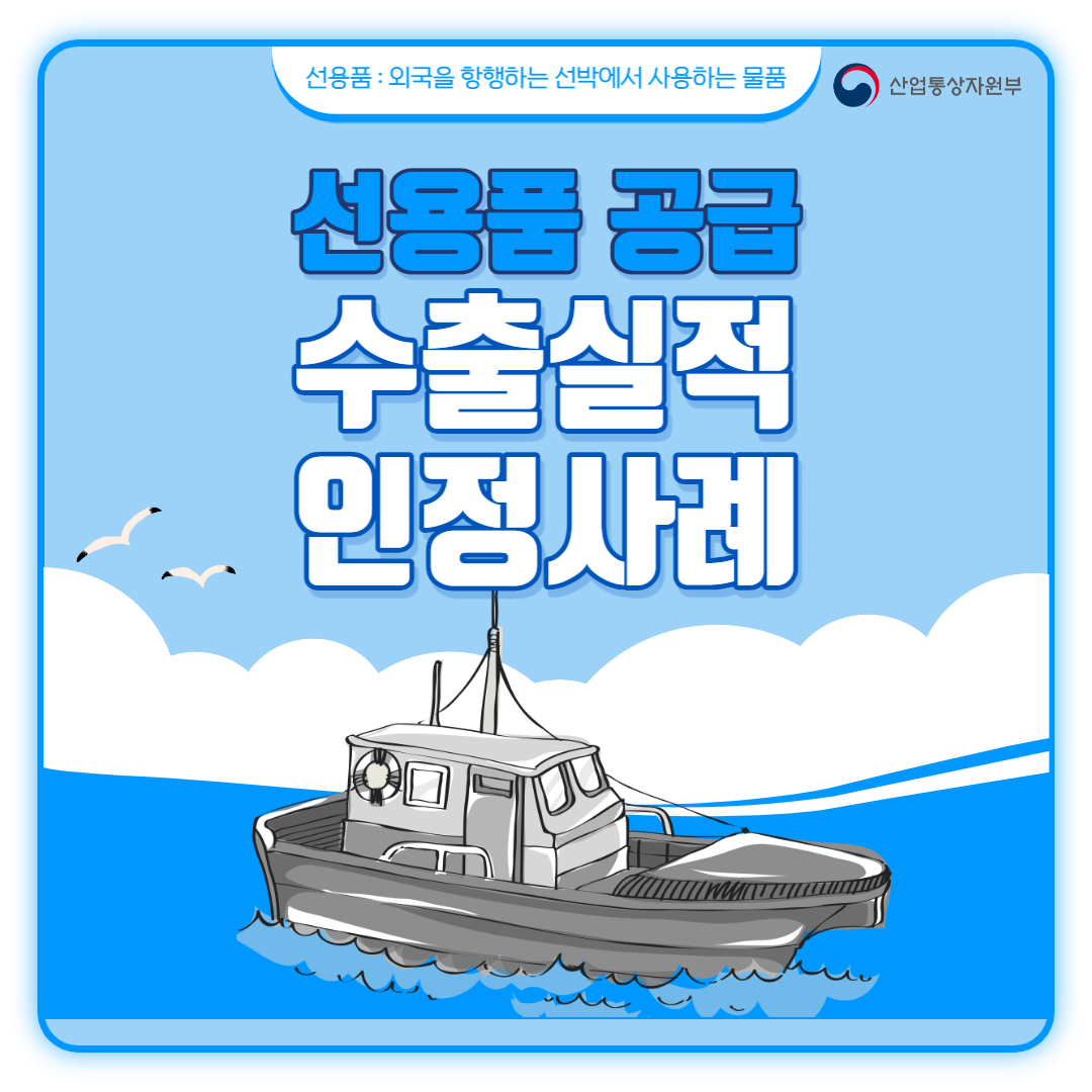 선용품 공급 수출실적 인정사례 