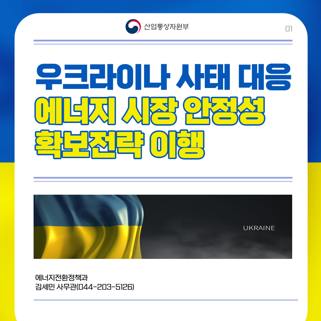 우크라이나 사태 대응 에너지 시장 안정성 확보전략 이행