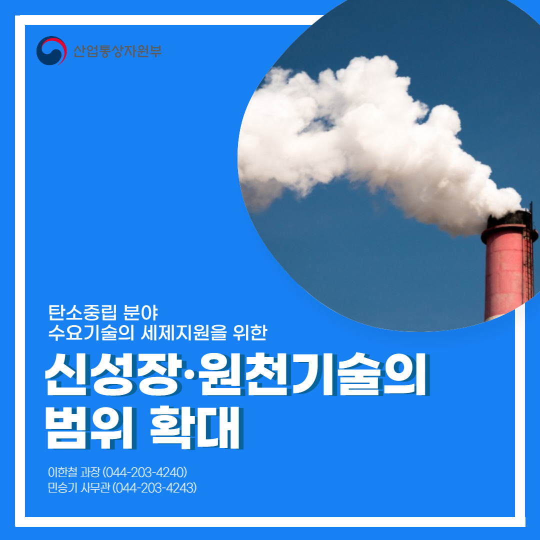 신성장·원천기술 범위 확대