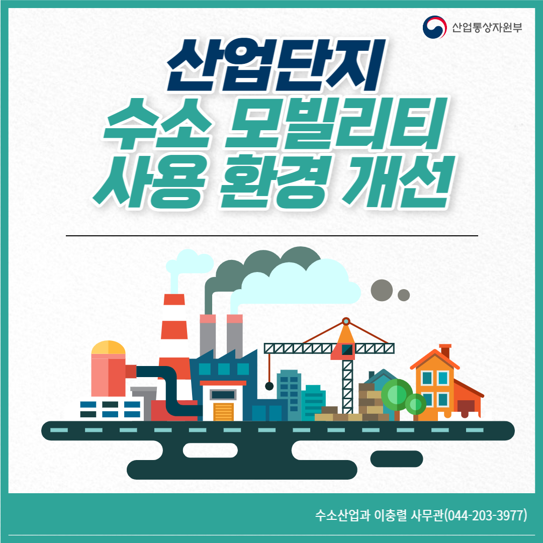 산업단지 수소 모빌리티 사용 환경 개선