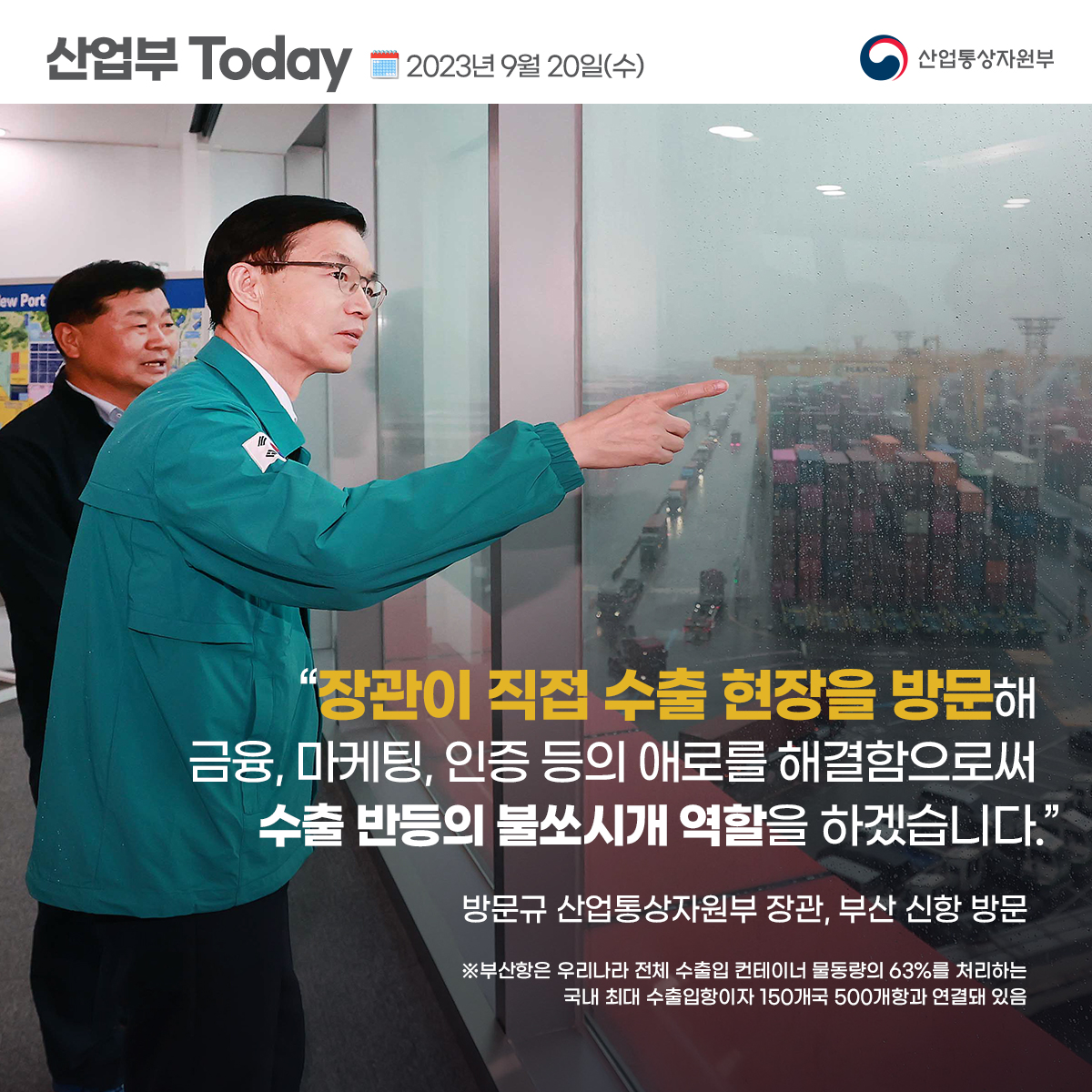 방문규 산업통상자원부 장관, 부산 신항 방문