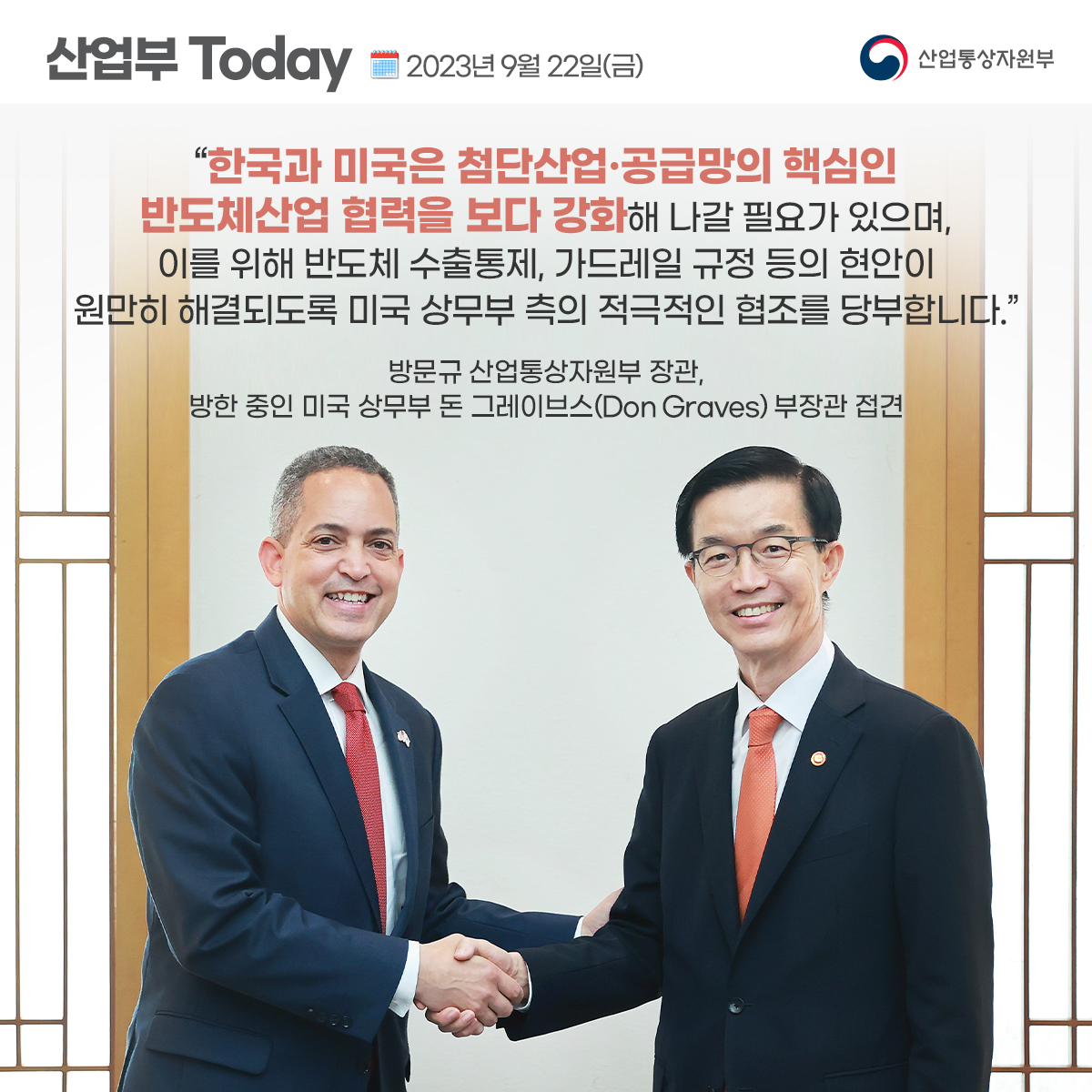 방문규 산업통상자원부 장관, 미국 상무부 돈 그레이브스(Don Graves) 부장관 접견
