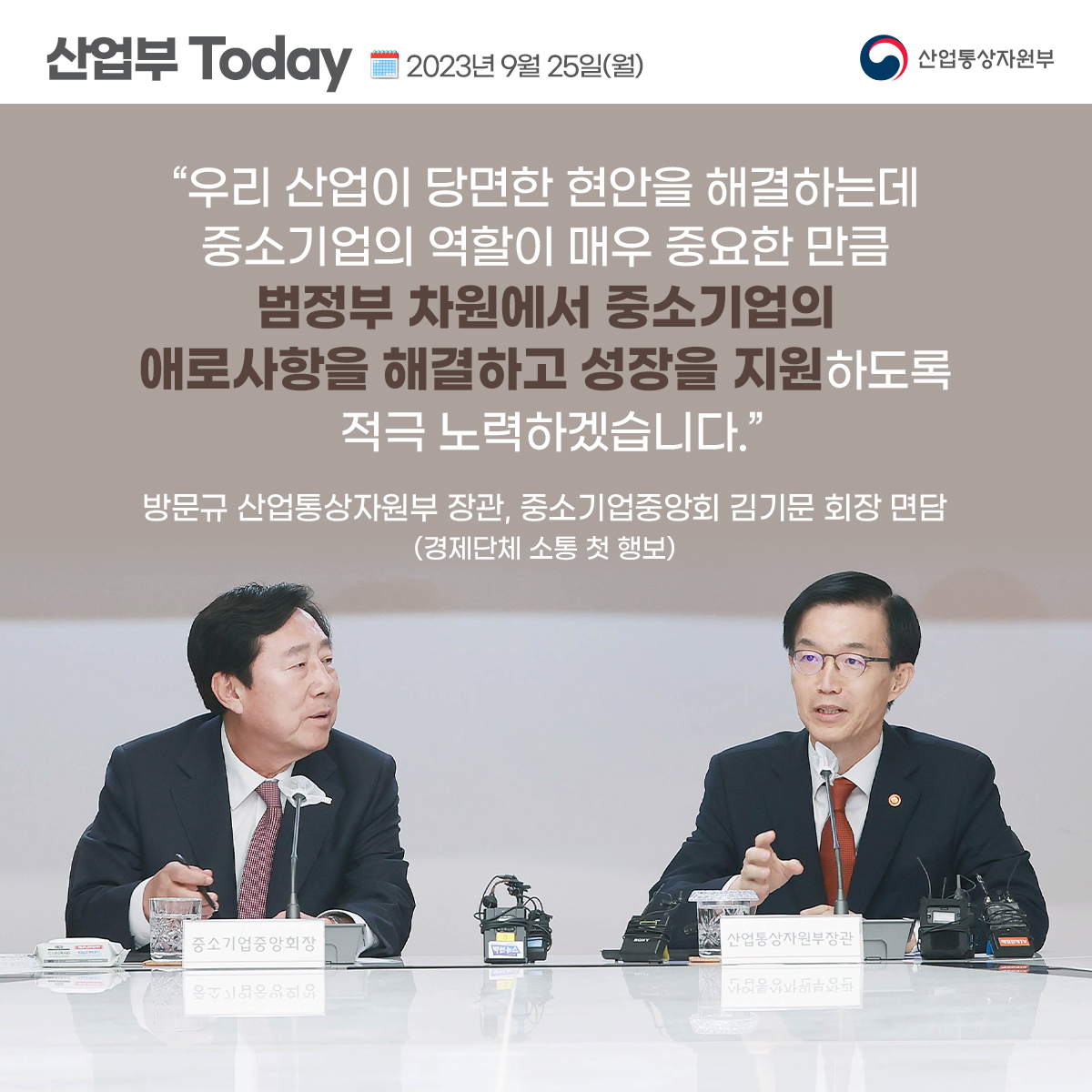 방문규 산업통상자원부 장관,  중소기업중앙회 김기문 회장 면담(경제단체 소통 첫 행보)
