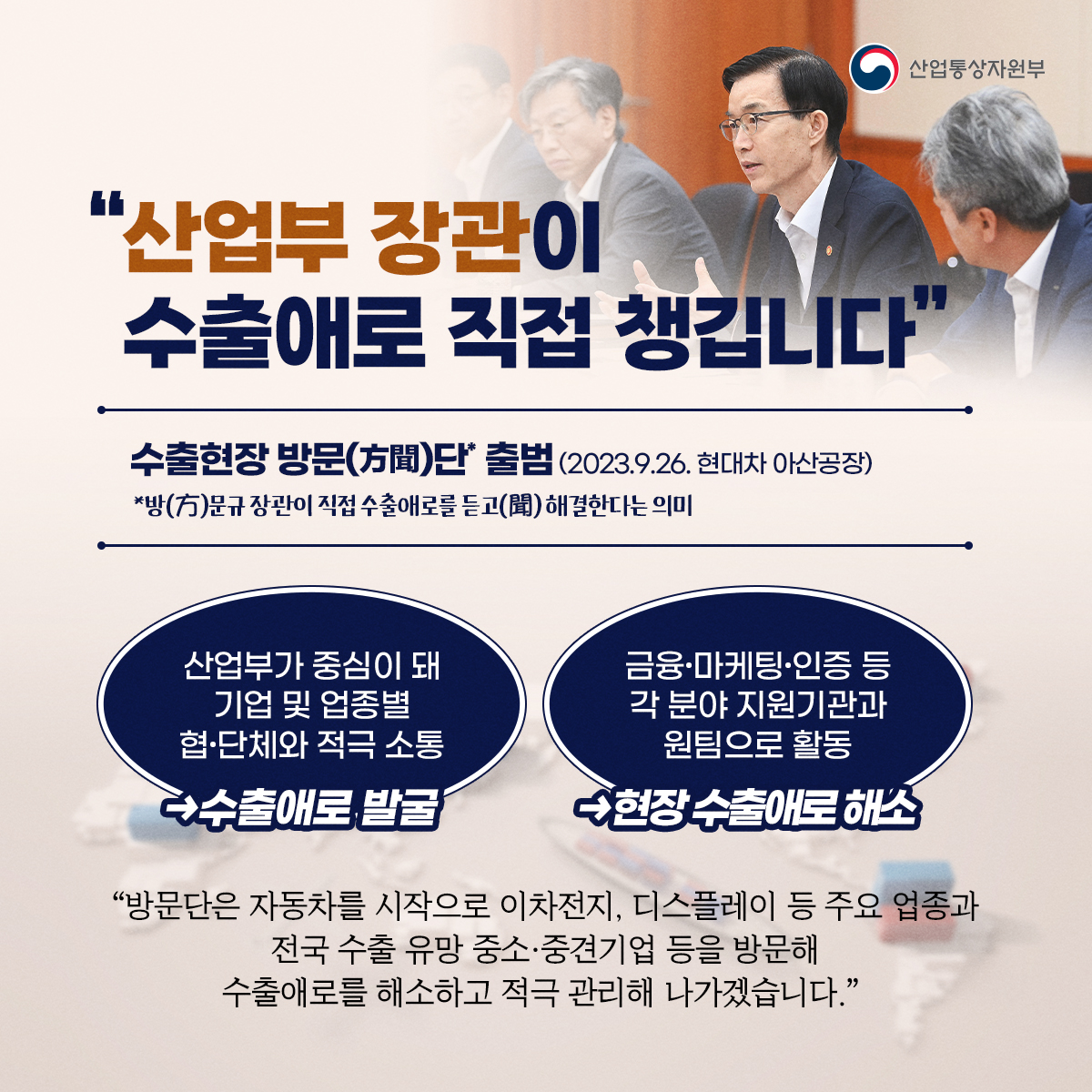 “산업부 장관이 수출애로를 직접 챙깁니다”