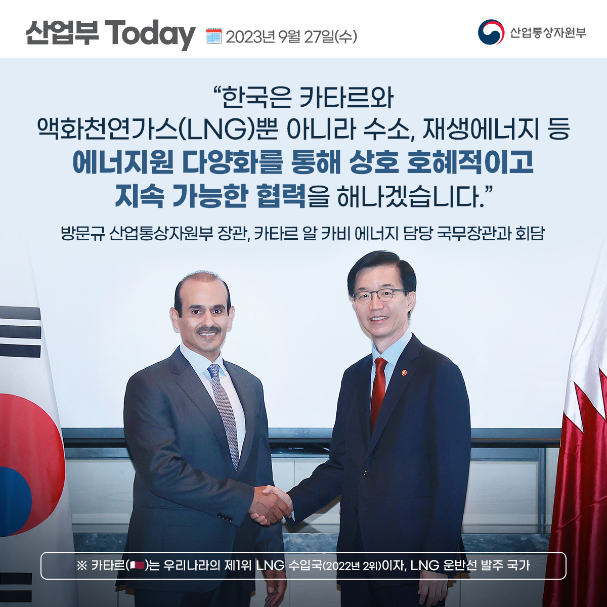 방문규 산업통상자원부 장관, 카타르 알 카비 에너지 담당 국무장관과 회담