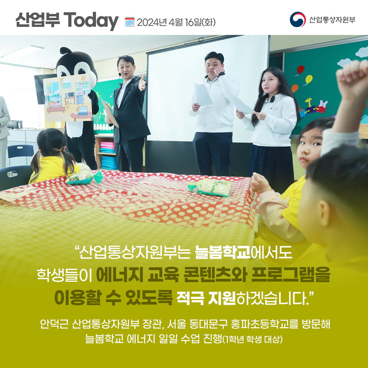 안덕근 산업부 장관, 서울 동대문구 홍파초등학교를 방문해 늘봄학교 에너지 일일 수업 진행