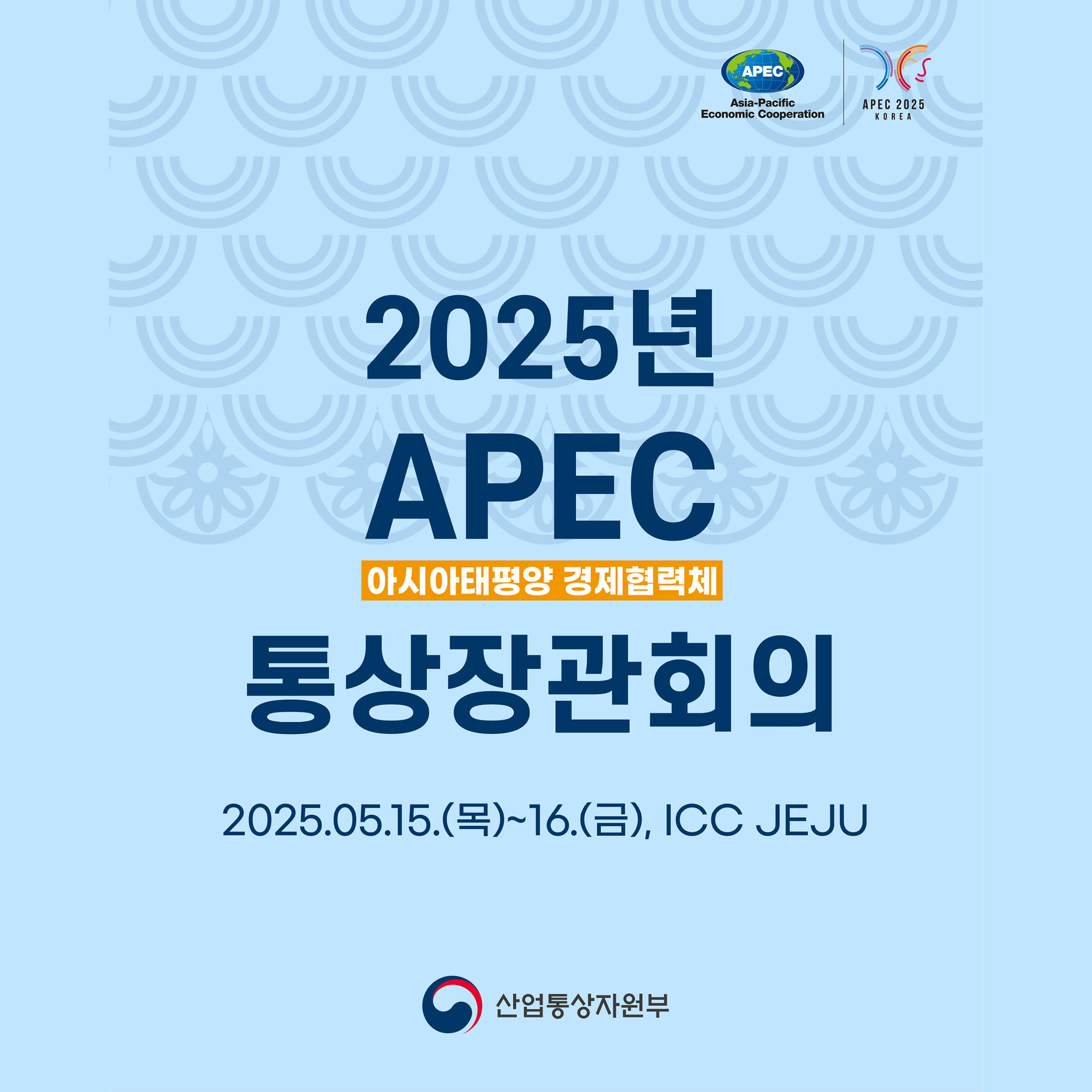 2025 APEC 통상장관회의