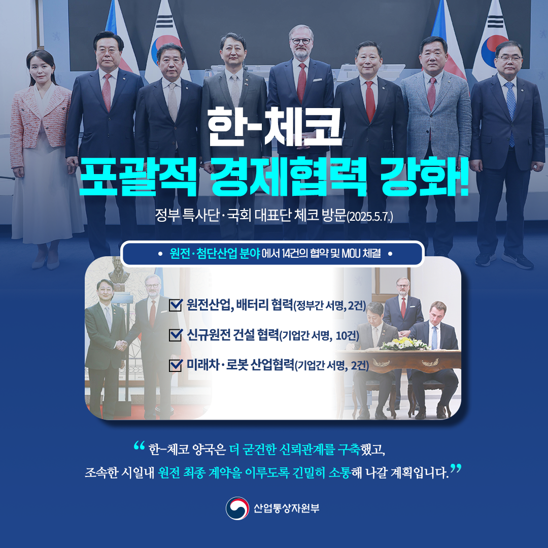 한-체코 포괄적 경제협력 강화!