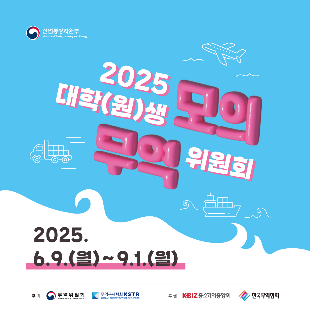 「2025 대학(원)생 모의 무역위원회」 참가자 모집