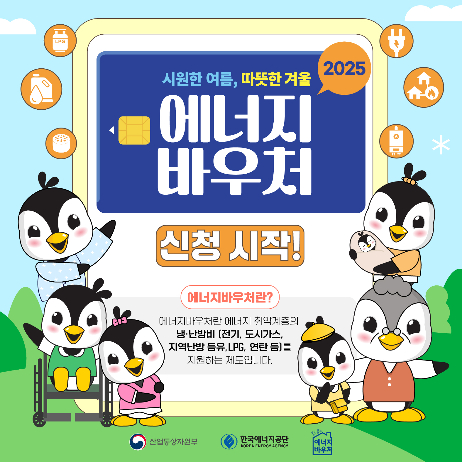 2025 에너지바우처 신청 시작!