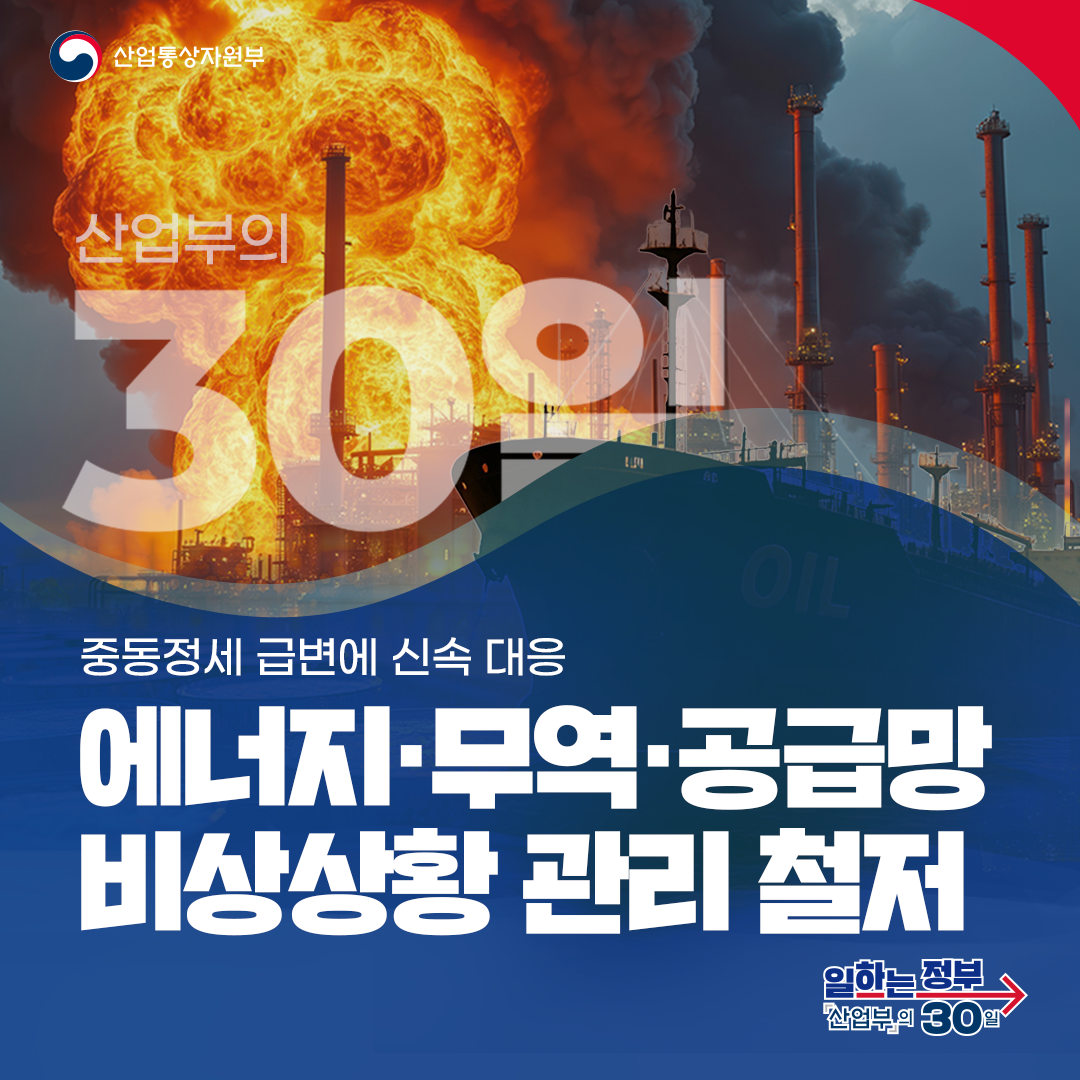 중동정세 급변에 신속 대응 에너지·무역·공급망 비상상황 관리 철저