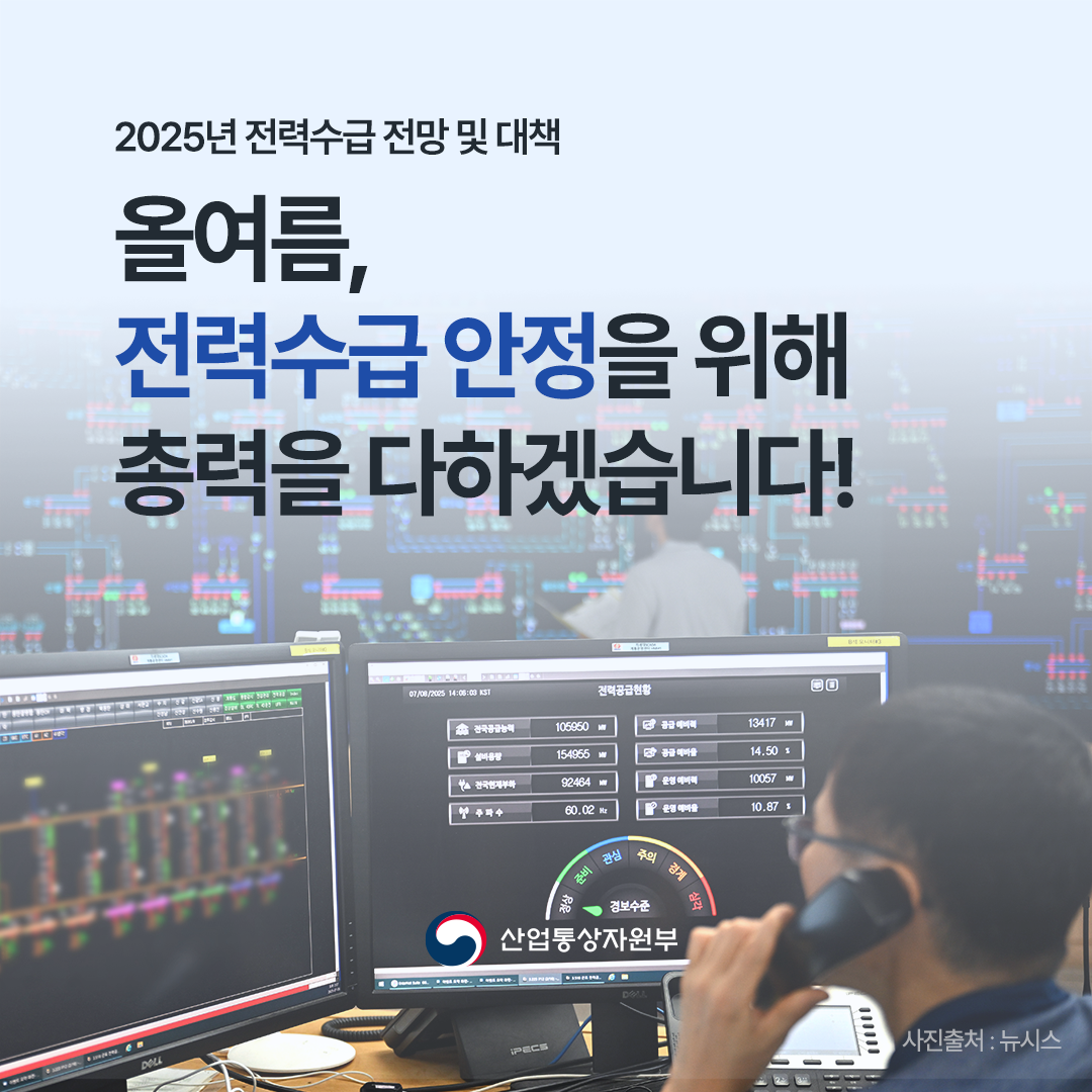 2025년 전력수급 전망 및 대책