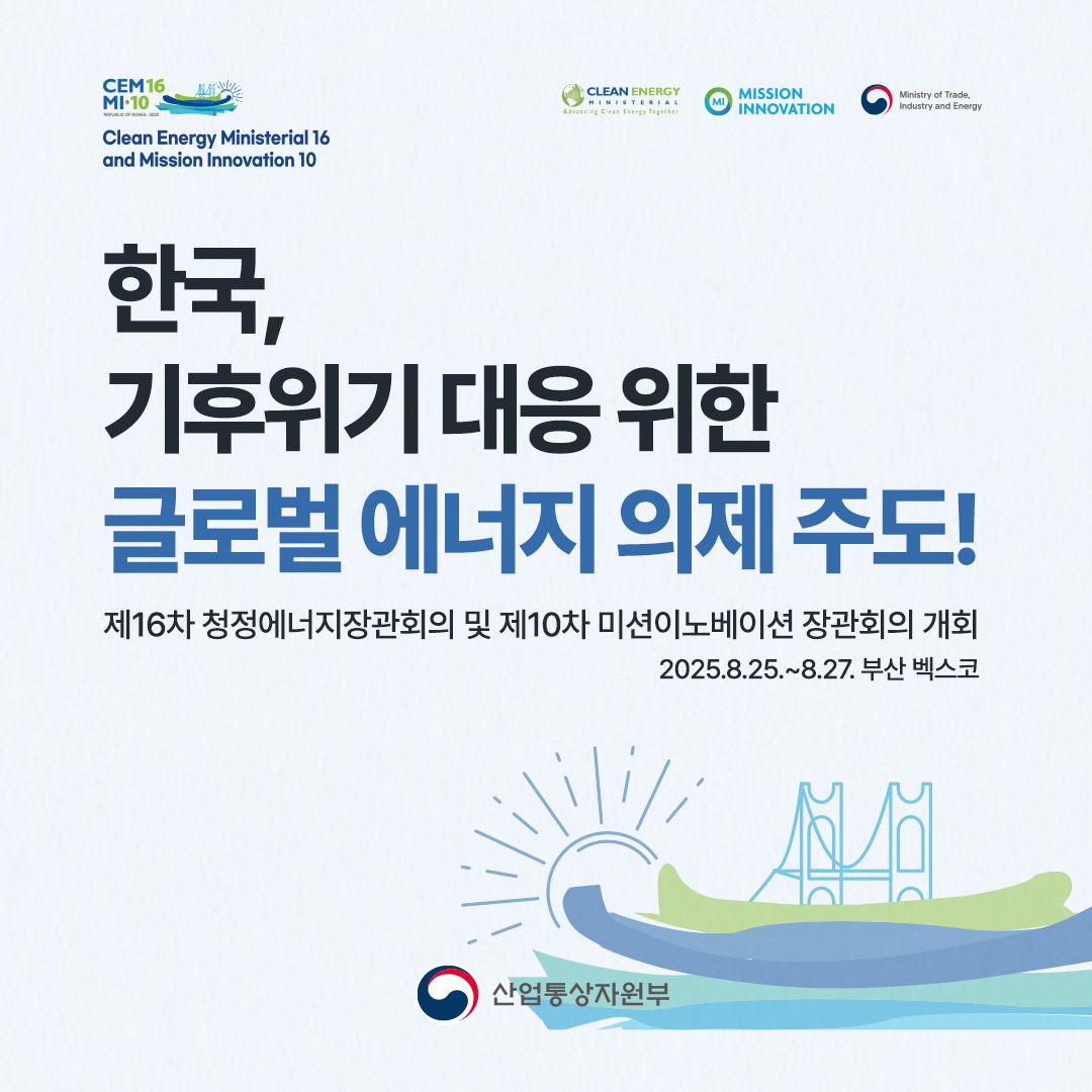 한국, 기후위기 대응 위한 글로벌 에너지 의제 주도!