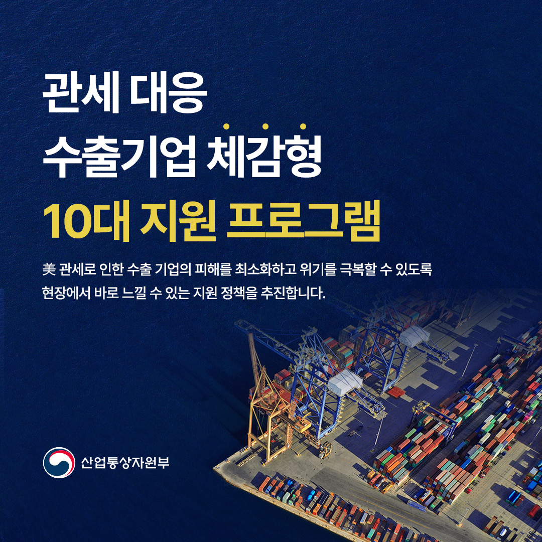 관세 대응 수출기업 체감형 10대 지원  프로그램