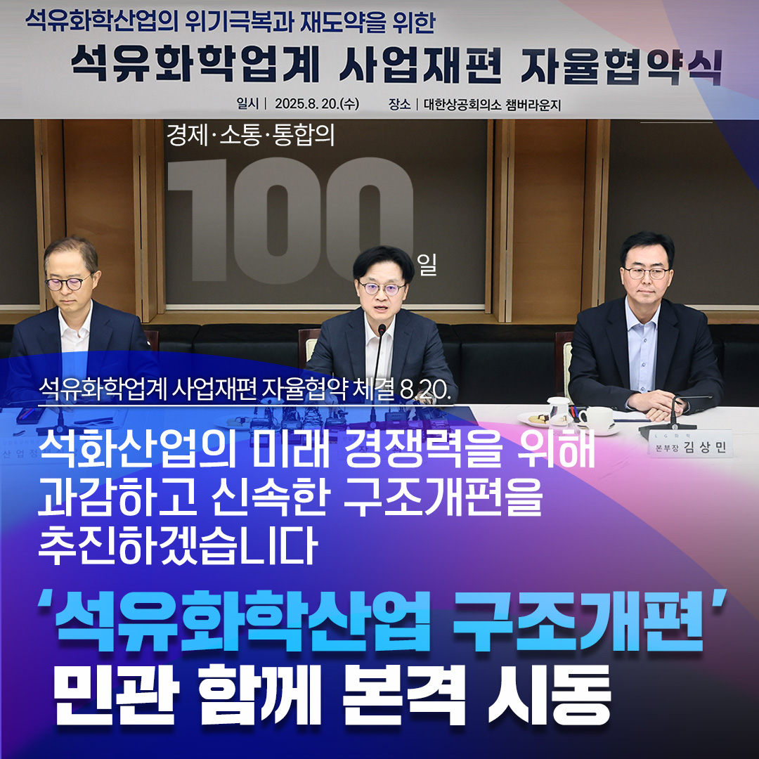 [출범100일]‘석유화학산업 구조개편’ 민관 함께 본격 시동
