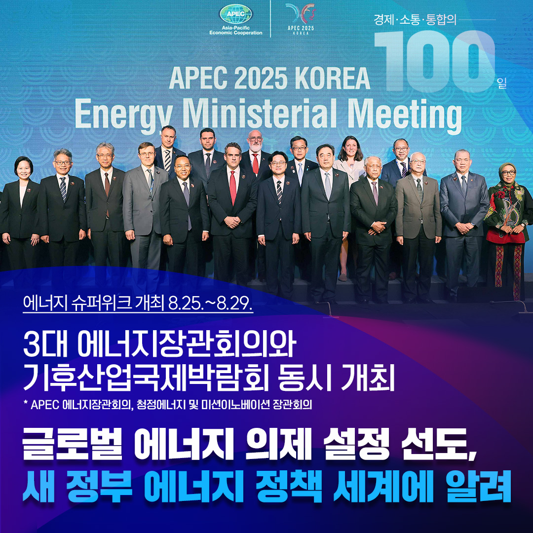[출범100일]글로벌 에너지 의제 설정 선도, 새 정부 에너지 정책 세계에 알려