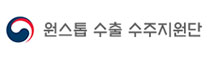 원스톱 수출 수주지원단