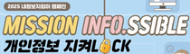 2025 내정보지킴이 캠페인 MISSON INFO.SSIBLE 개인정보지키LOCK