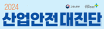 2024 산업안전 대진단 