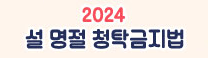 2024 설 명절 청탁금지법
