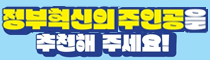 정부혁신의 주인공을 추천해 주세요!