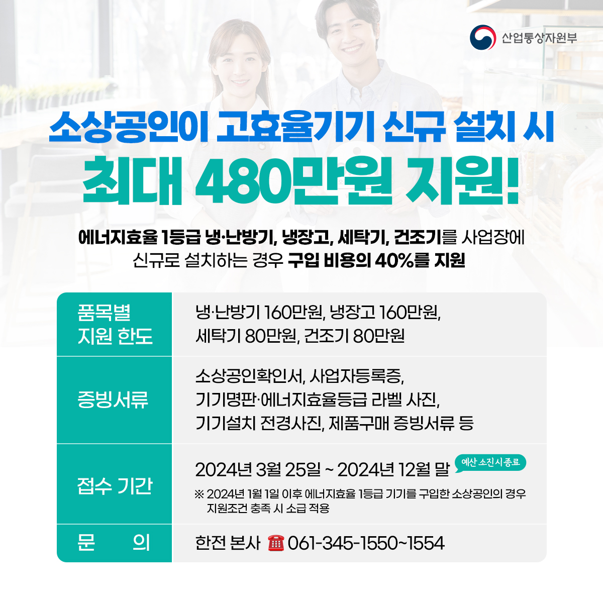 (0226)소상공인 고효율기가 최대 480만원 지원