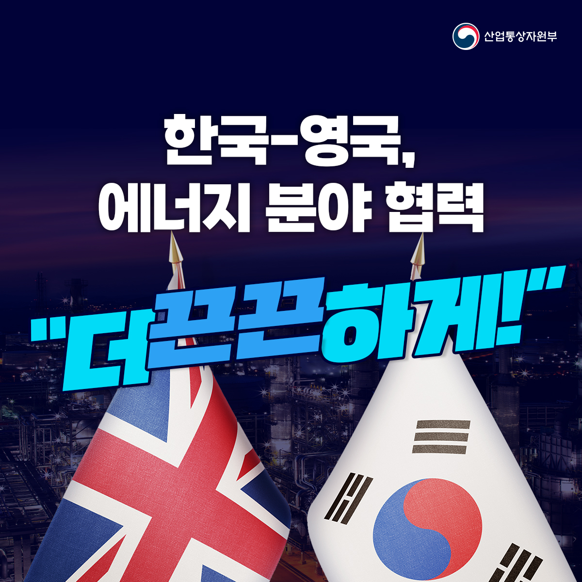 산업통상자원부
한국-영국, 에너지 분야 협력
"더끈끈하게!"