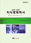 2008-2009년도 지식경제백서