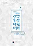 2019-2020년도 통상백서