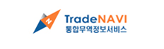 TradNAVI 통합무역정보서비스