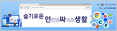슬기로운 인터넷 싸이트 생활