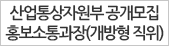 산업통상자원부 공개모집 홍보소통과장(개방형 직위)