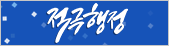 적극행정
