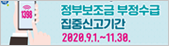 정부보조금 부정수급 집중신고기간 운영