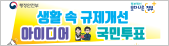생활 속 규제개선 아이디어 선정 온라인 국민투표